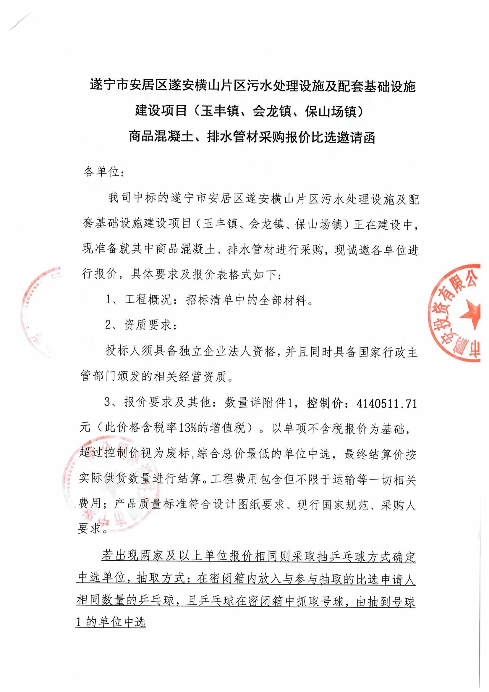 遂宁市安居区遂安横山片区污水处理设施及配套基础设施建设项目（玉丰镇、会龙镇、保山场镇）商品混凝土、排水管材采购报价比选邀请函