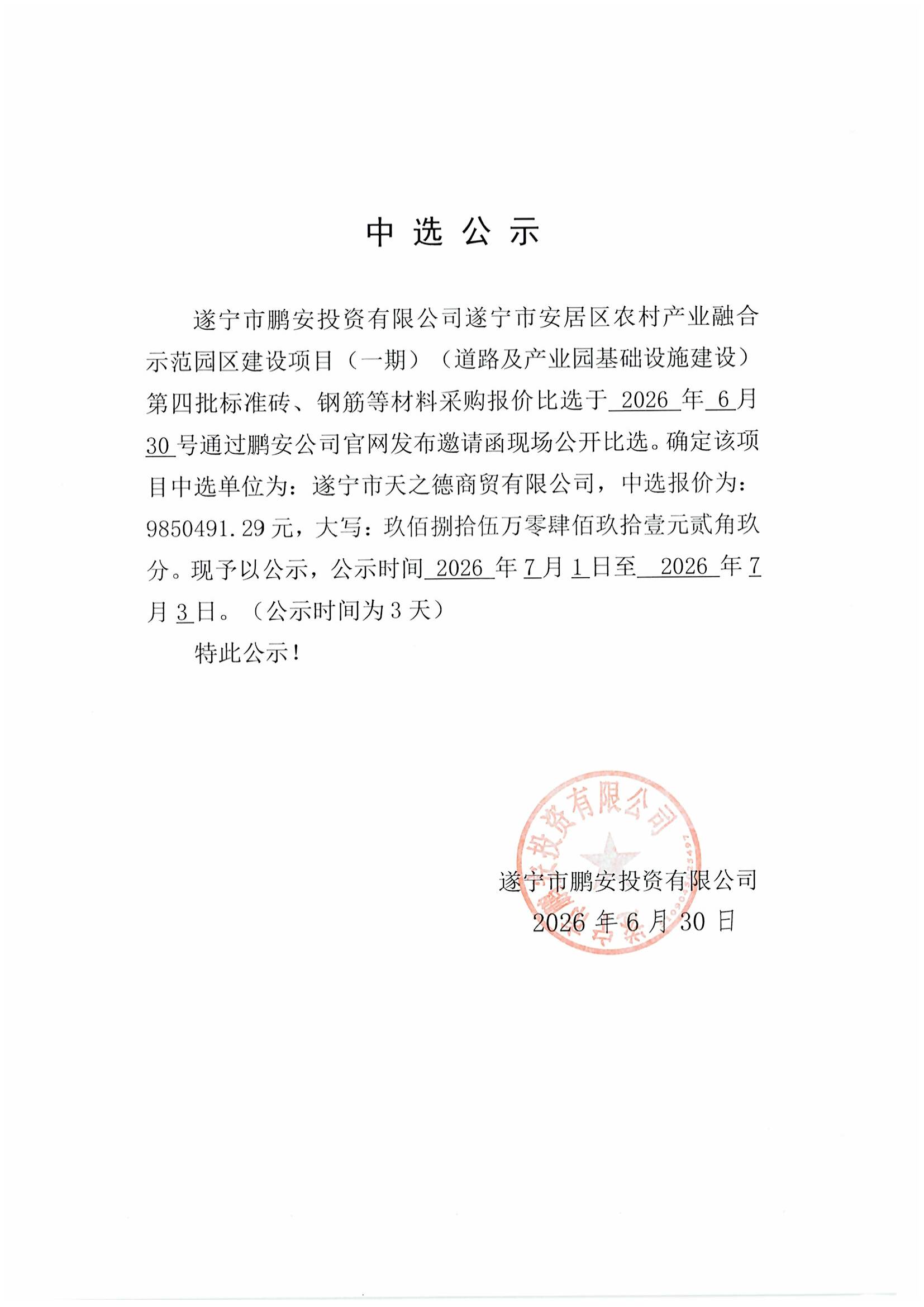 遂宁市安居区农村产业融合示范园区建设项目（一期）（道路及产业园基础设施建设）第四批  标准砖、钢筋等材料采购中选公示