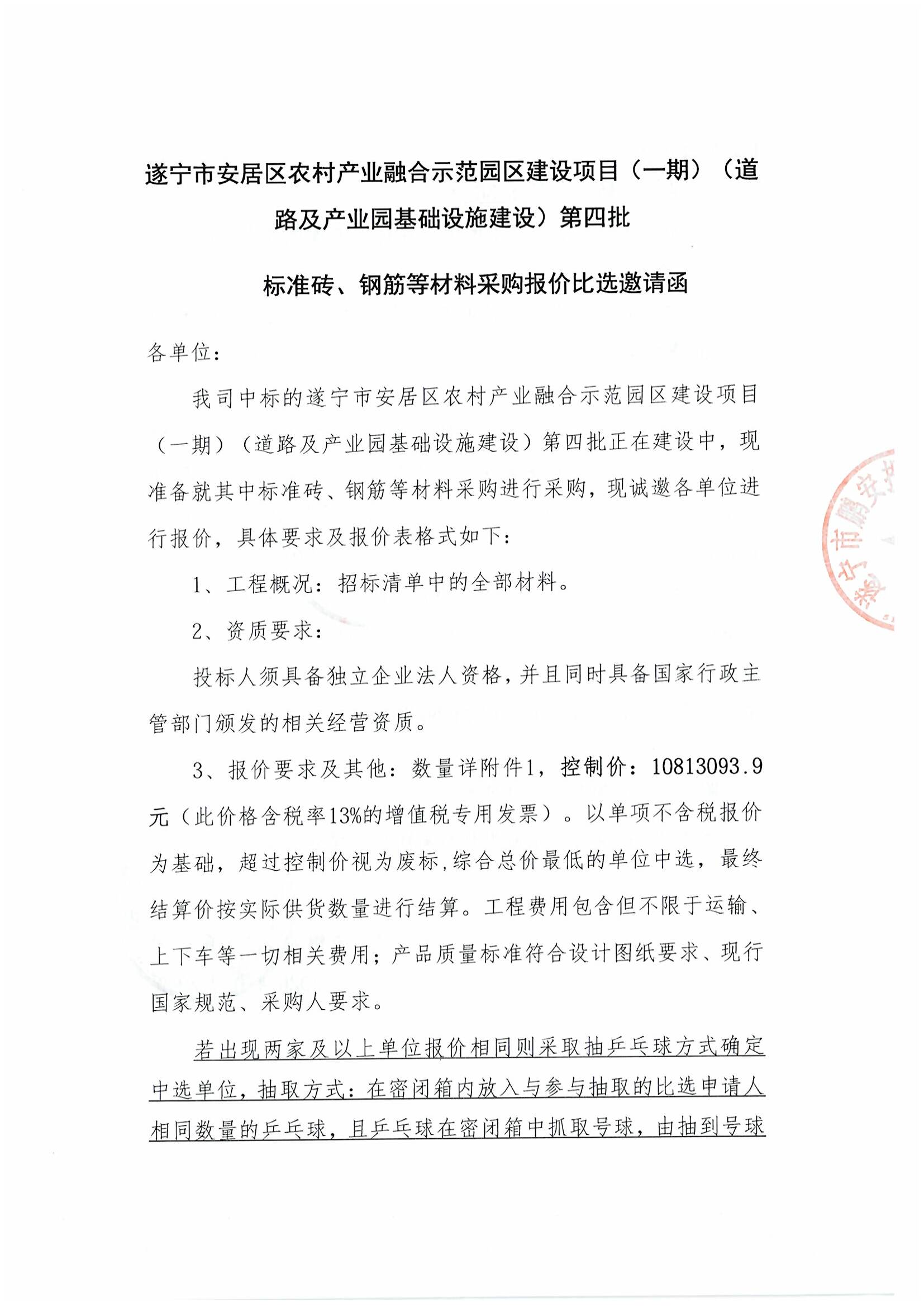 遂宁市安居区农村产业融合示范园区建设项目（一期）（道路及产业园基础设施建设）第四批 标准砖、钢筋等材料采购报价比选邀请函