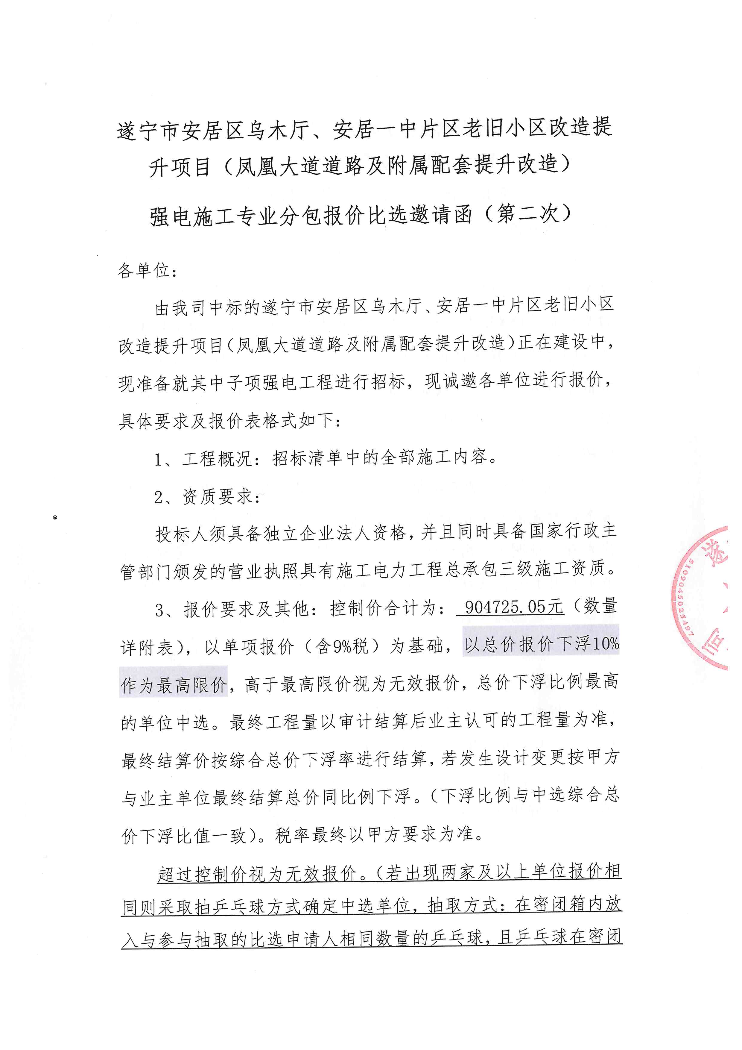 遂宁市安居区乌木厅、安居一中片区老旧小区改造提升项目(凤凰大道道路及附属配套提升改造) 强电施工专业分包报价比选邀请函(第二次)