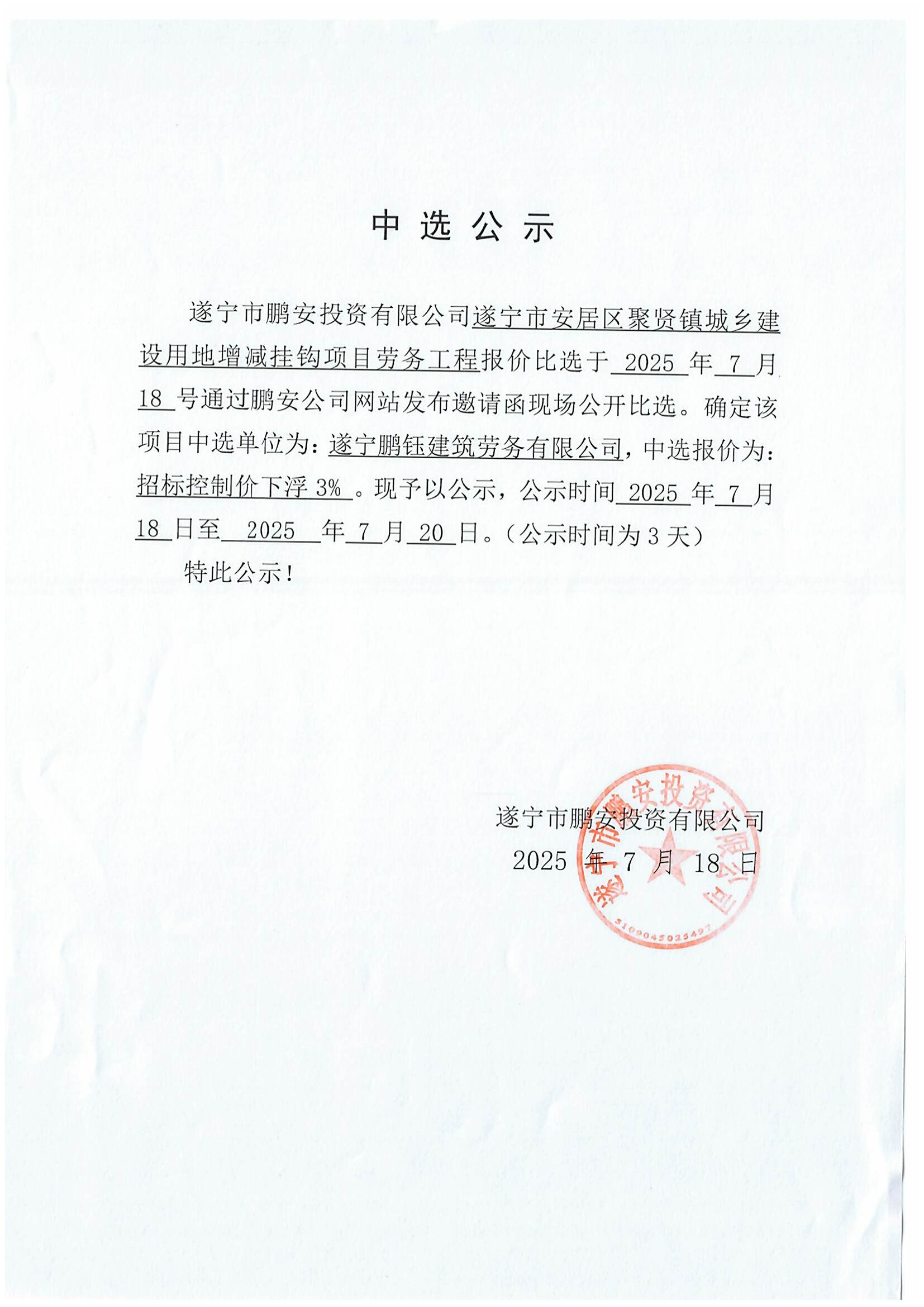 遂宁市安居区聚贤镇城乡建设用地增减挂钩项目劳务工程中选公示