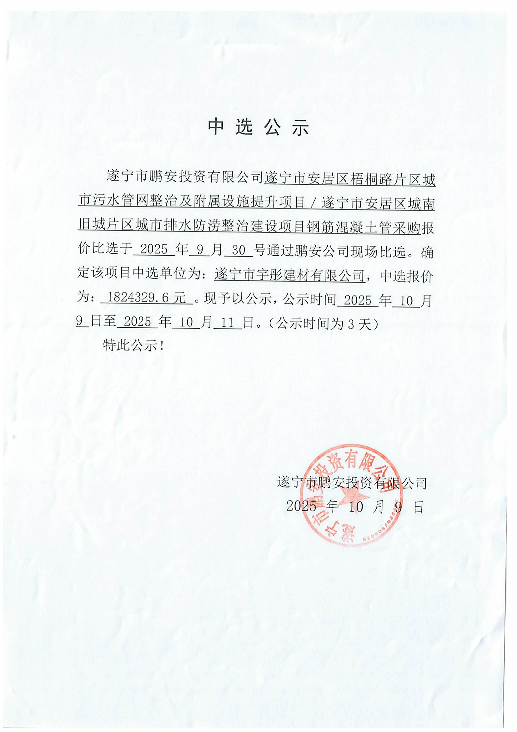 遂宁市安居区梧桐路片区城市污水管网整治及附属设施提升项目/遂宁市安居区城南旧城片区城市排水防涝整治建设项目钢筋混凝土管采购报价