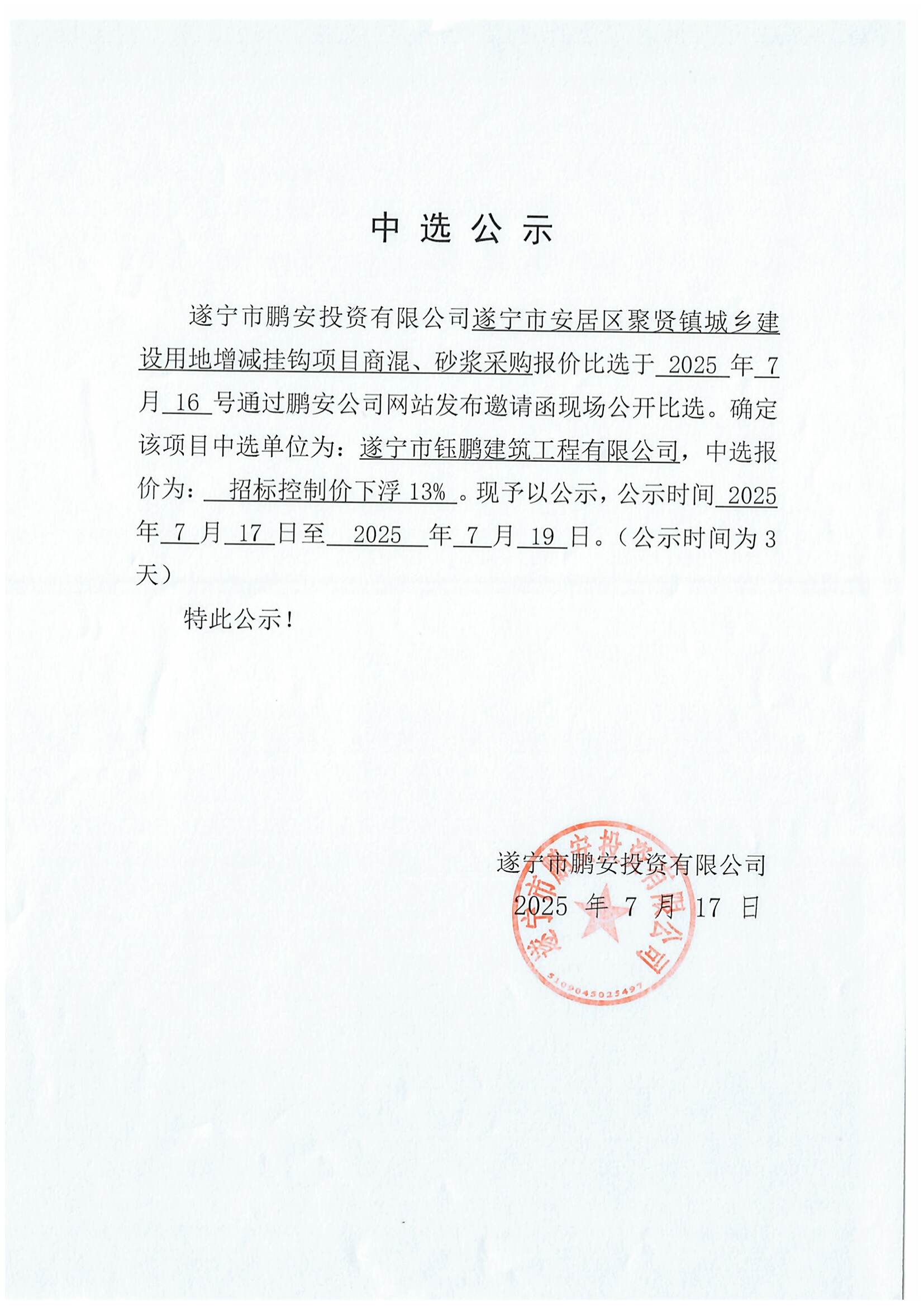 遂宁市安居区聚贤镇城乡建设用地增减挂钩项目商混、砂浆采购报价中选公示