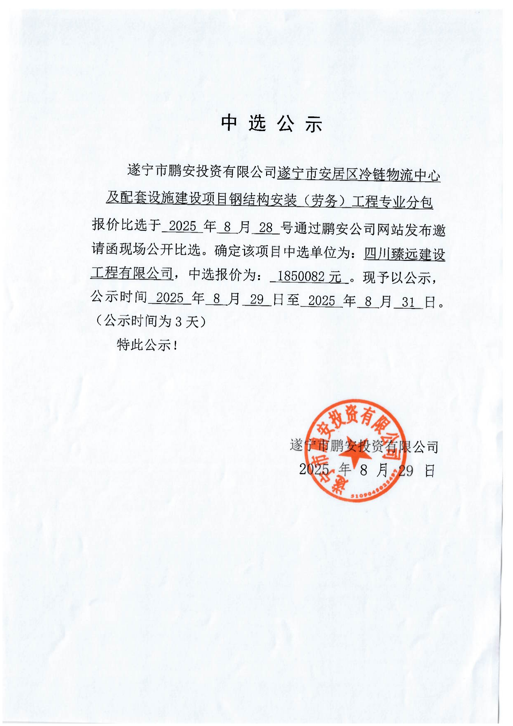 遂宁市安居区冷链物流中心及配套设施建设项目钢结构安装(劳务)工程专业分包中选公示
