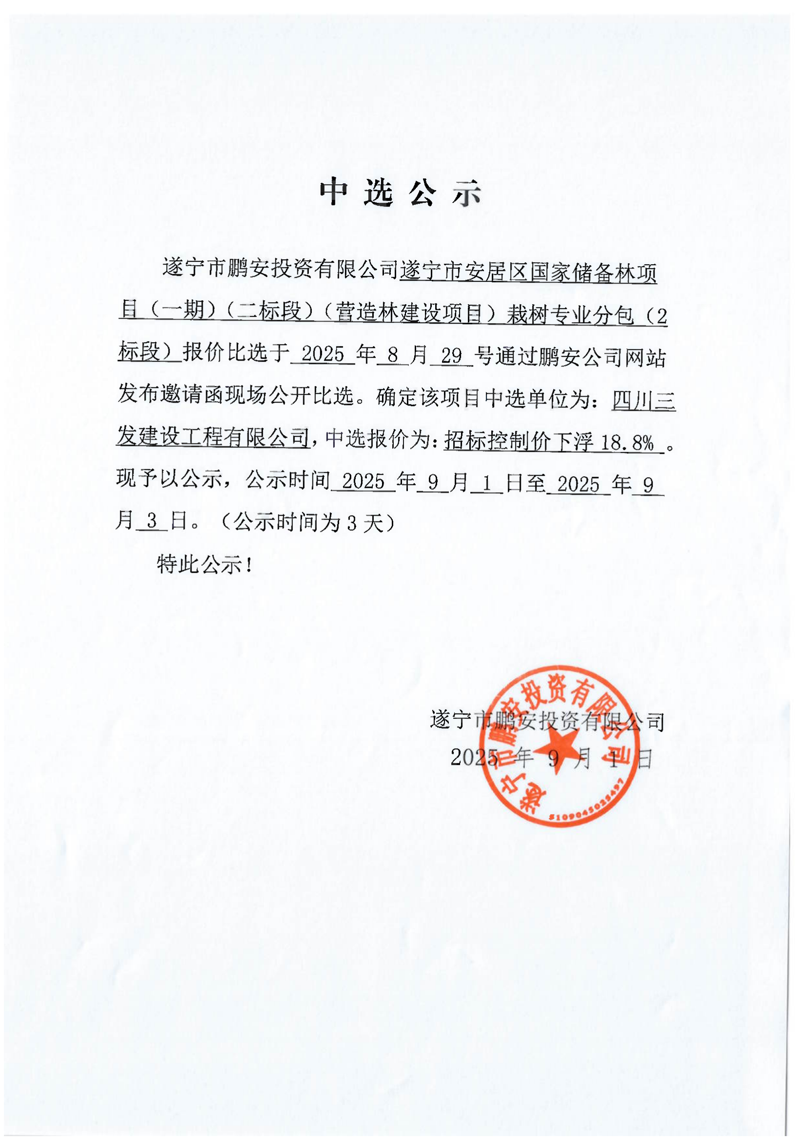 遂宁市安居区国家储备林项目(一期)(二标段)(营造林建设项目)栽树专业分包(2标段)中选公示