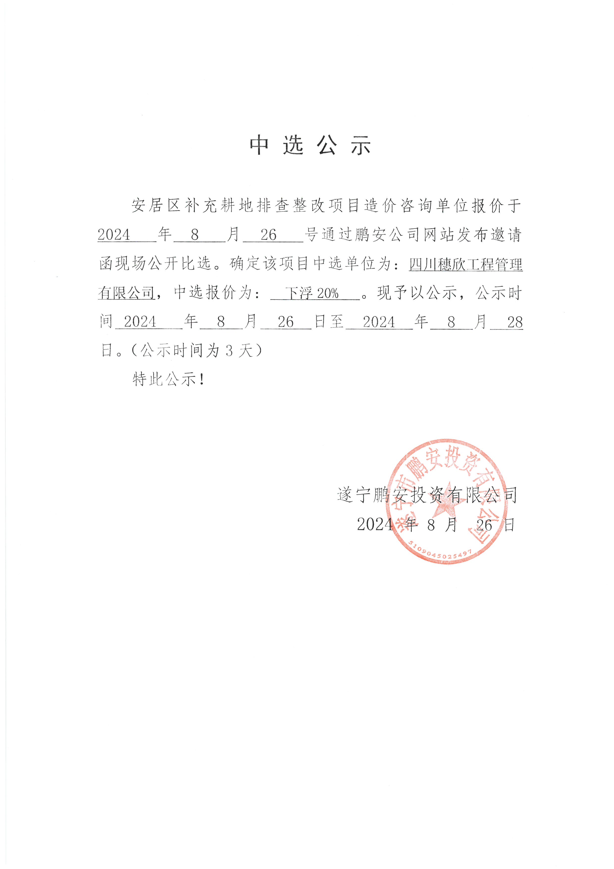 安居区补充耕地排查整改项目造价咨询单位中选公示