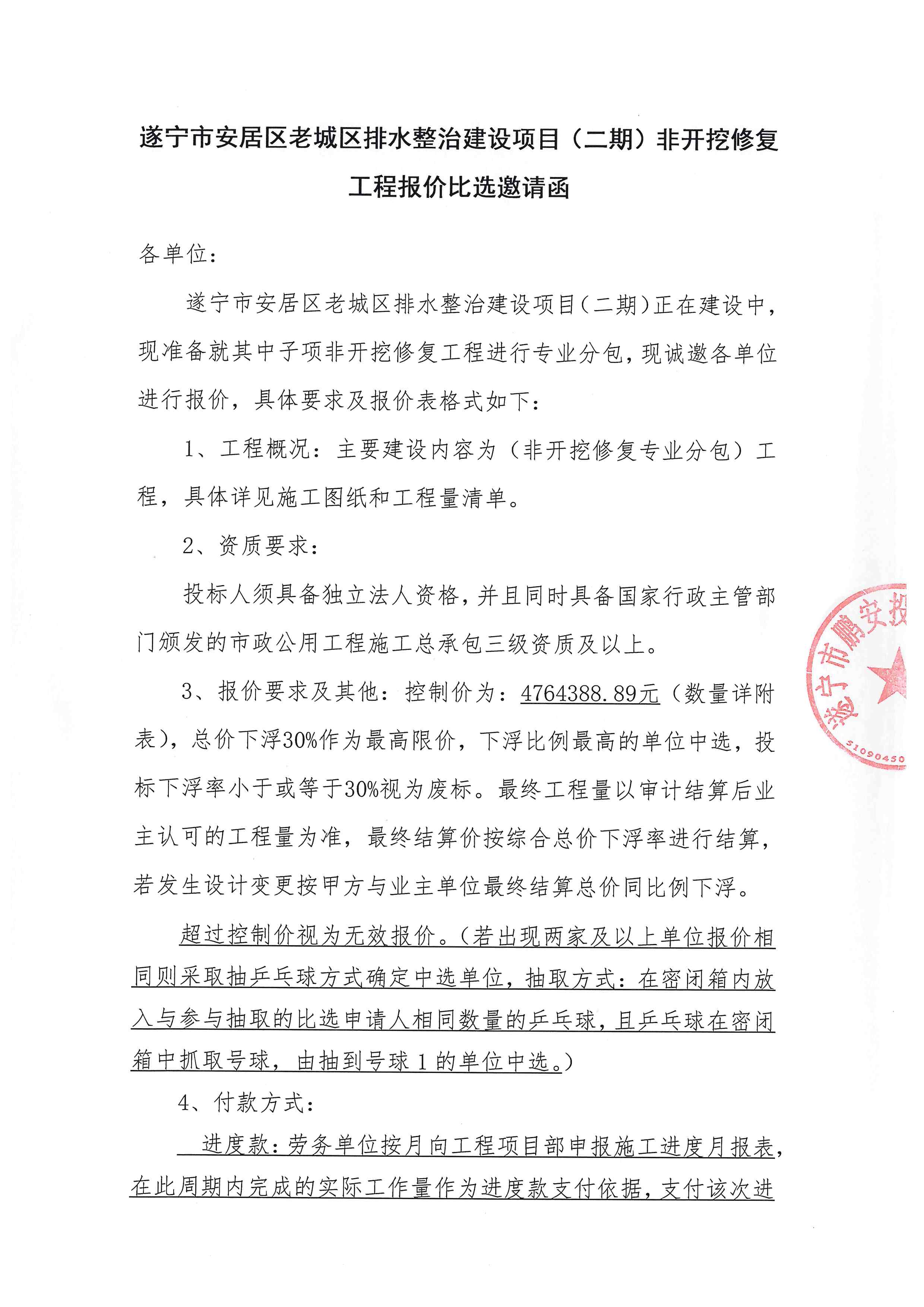 遂宁市安居区老城区排水整治建设项目(二期)非开挖修复 工程报价比选邀请函