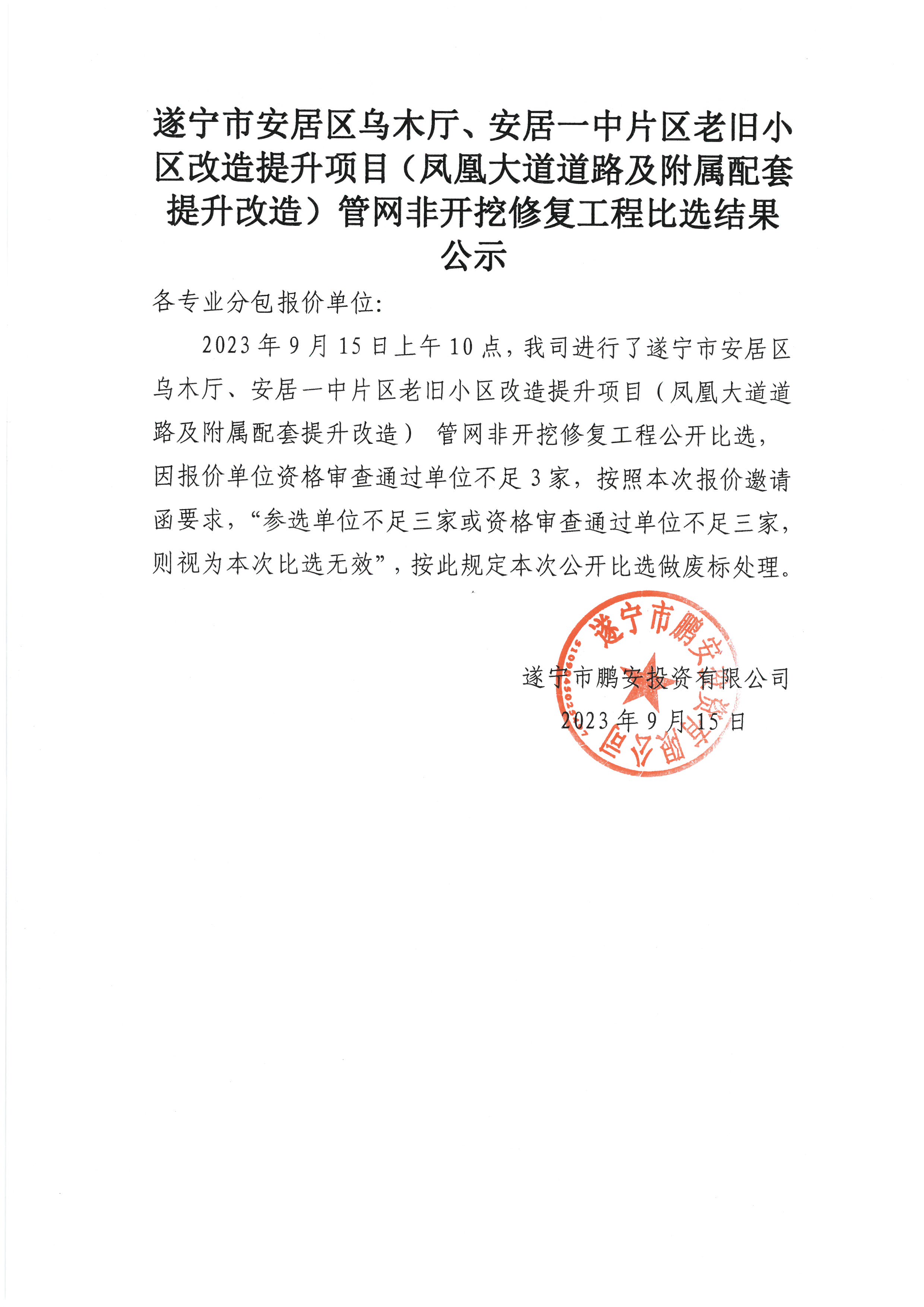 乌木厅、安居一中片区老旧小区改造提升项目管网非开挖修复工程比选结果公示