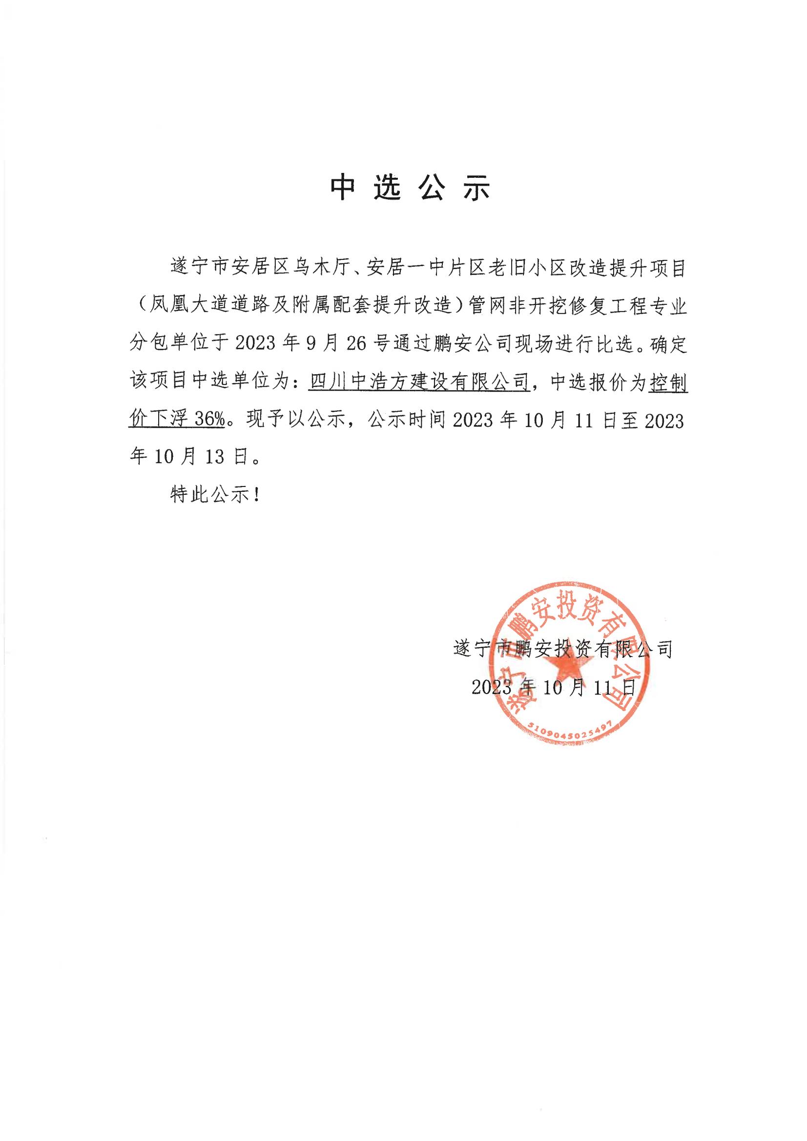 乌木厅、安居一中片区老旧小区改造提升项目管网非开挖修复工程中选结果公示